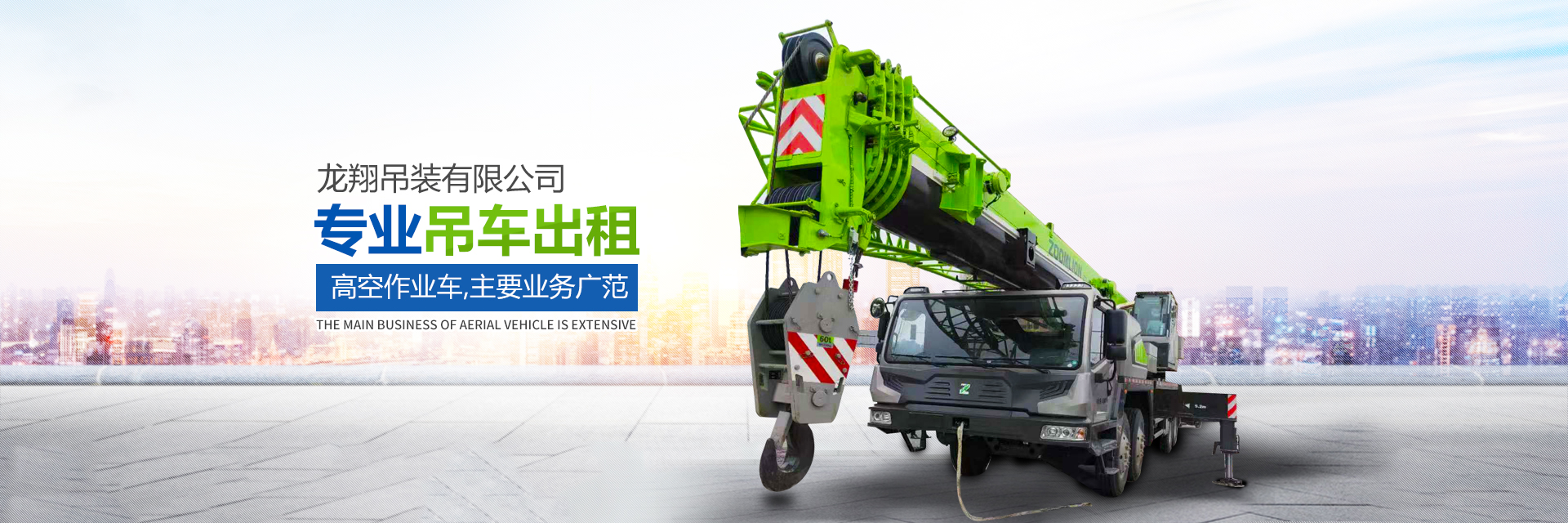 長沙市望城區(qū)龍翔機(jī)械設(shè)備租賃服務(wù)部_長沙吊車出租