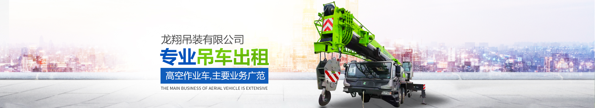 長沙市望城區(qū)龍翔機械設備租賃服務部_長沙吊車出租